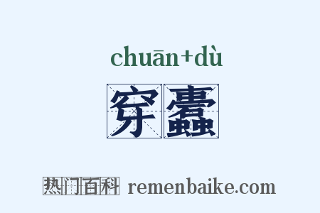 穿蠹是什么意思的图片